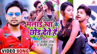 Ladke Hote Hai Bada Harjai Malai Khake Chhod Dete Hai Video Song Download Ankush Raja, Shilpi Raj