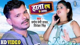 Ae Darling Hata Tap Ke Aawa Nata Ghata Ho Jai Video Song Download Pramod Premi Yadav, Priyanka Singh