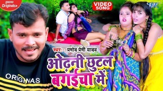 Odhani Chhutal Bagaicha Me Video Song Download Pramod Premi Yadav