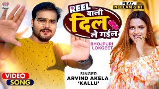 Reel Wali Dil Le Gail Video Song Download Arvind Akela Kallu Ji, Neelam Giri