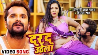 Darad Uthe Dada Kamar Ke Bhitariya Video Song Download Khesari Lal Yadav, Raksha Gupta, Shilpi Raj
