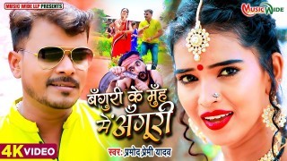 Banguri Ke Muh Me Anguri Video Song Download Pramod Premi Yadav, Neha Raj