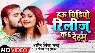 Hau Video Release Ka Deham Video Song Download Arvind Akela Kallu Ji, Antra Singh Priyanka