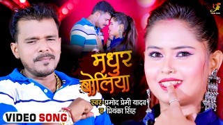 Madhur Boliya Goliya Marela Ae Jaan Video Song Download Pramod Premi Yadav, Priyanka Singh