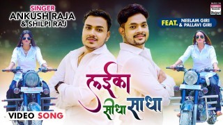 Aaj Kal Ke Laiki Rangdar Laika Sidha Sadha Video Song Download Ankush Raja, Shilpi Raj, Neelam Giri, Pallavi Giri