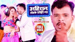 Jable Kodi Na Ahiran Tohke Chhodi Na Video Song Download Pramod Premi Yadav, Neha Raj