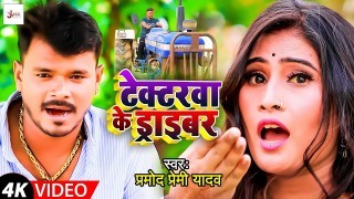 Tractrwa Ke Driver Didiya Mare Kankhi Video Song Download Pramod Premi Yadav