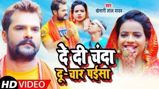Bhauji De Da Na Chanda Du Chaar Paisa Video Song Download Khesari Lal Yadav