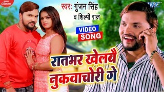 Raat Bhar Khelbai Nukwachori Ge Video Song Download Gunjan Singh, Shilpi Raj