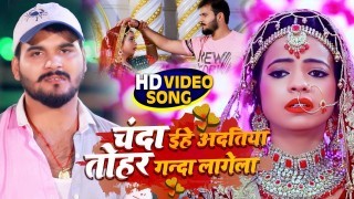 Chanda Eihe Adatiya Tohar Ganda Lagela Video Song Download Arvind Akela Kallu Ji