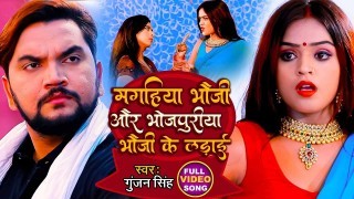 Magahiya Bhauji Aur Bhojpuriya Bhauji Ke Ladai Video Song Download Gunjan Singh