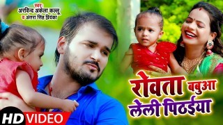 Rowata Babuwa Leli Pithaiya Video Song Download Arvind Akela Kallu Ji, Antra Singh Priyanka, Anisha Pandey