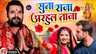 Suna Raja Adahul Taja Bajariya Se Le Aiha Ho Video Song Download Khesari Lal Yadav, Rani