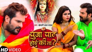 Puja Path Hoi Ki Na Badalai Khali Kapda (Video Song) Video Song Download Khesari Lal Yadav