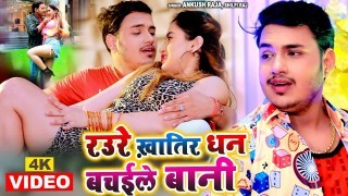 Raure Khatir Dhan Bachaile Bani Video Song Download Ankush Raja, Shilpi Raj, Divyanshini