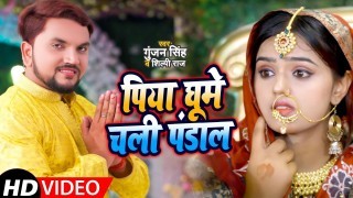 Piya Ghume Chali Pandal Video Song Download Gunjan Singh, Shilpi Raj