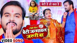 Beti Janmawal Jaruri Ba Video Song Download Arvind Akela Kallu Ji, Shilpi Raj
