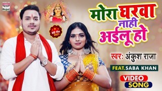 Mora Gharwa Nahi Ailu Ho Video Song Download Ankush Raja, Saba Khan