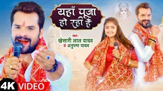 Yaha Puja Ho Rahi Hai Video Song Download Khesari Lal Yadav, Anupama Yadav, Radha Ji Angel
