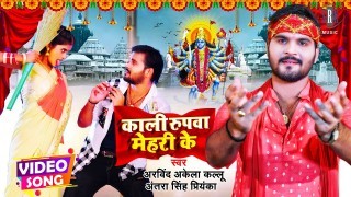 Kaali Rupawa Mehari Ke Ham Roj Dekhatani Video Song Download Arvind Akela Kallu Ji, Antra Singh Priyanka, Pallavi Giri