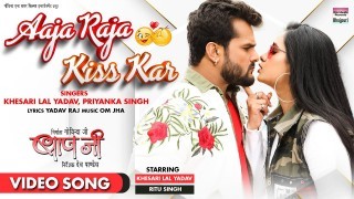 To Aaja Raja Kiss Kar Mattar Finish Kar (Baap Ji) Video Song Download Khesari Lal Yadav, Priyanka Singh, Ritu Singh