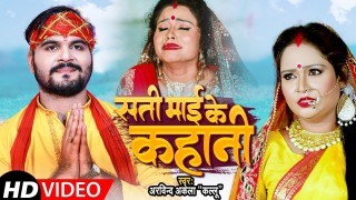 Sati Maai Ke Kahani Video Song Download Arvind Akela Kallu Ji