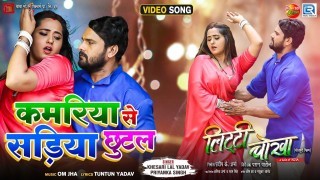 Kamariya Se Sadiya Chhutal Ae Raja (Litti Chokha) Video Song Download Khesari Lal Yadav, Kajal Raghwani