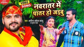 Ae Dhaniya Navratar Me Patar Ho Jaibu Video Song Download Arvind Akela Kallu Ji