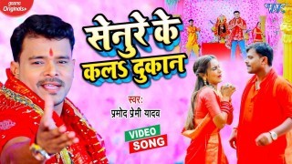 Senure Ke Kala Dukan Video Song Download Pramod Premi Yadav
