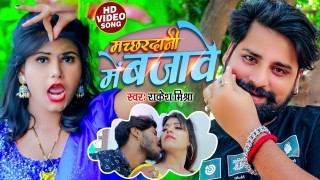 Machhardani Me Balamua Rat Bhar Dj Bajai Video Song Download Rakesh Mishra