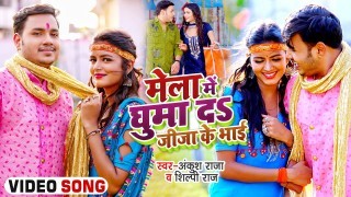 Hamke Mela Me Ghuma Da Ho Ae Jija Ke Bhai Video Song Download Ankush Raja, Shilpi Raj, Shilpi Raghwani