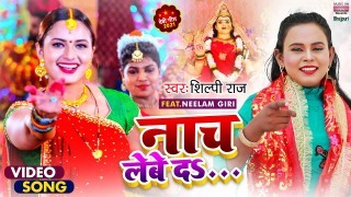 Aaj Shilpiya Ke Gana Baja Ke Raja Ho Tani Nach Lebe Da Video Song Download Shilpi Raj, Neelam Giri