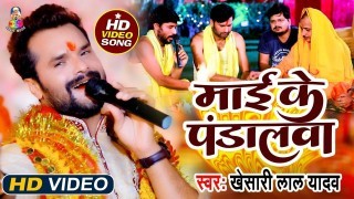 Maai Ke Muratiya Aekahigo Bate Pandalawa Alage Alage Ba Video Song Download Khesari Lal Yadav