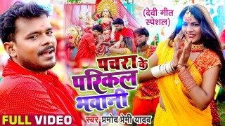 Pachra Ke Parikal Bhawani Video Song Download Pramod Premi Yadav