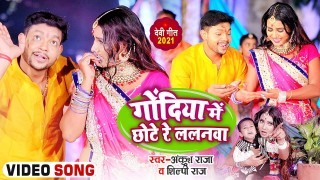 Godiya Me Chhote Re Lalanawa Video Song Download Ankush Raja, Ayesha Kashyap