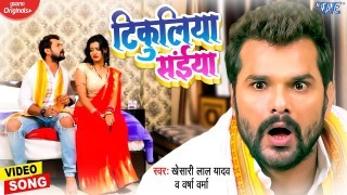 Tikuliya Saiya Kawana Sawatiniya Ke Satal Bate Ho Na Video Song Download Khesari Lal Yadav