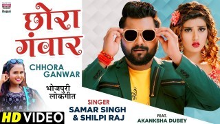 Nathuniya Hamar Mange Chhora Ganwar Video Song Download Samar Singh