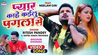 Jab Raji Naikhu Ae Jaan Sanghe Bhagla Se Pyar Kahe Kailu Pagla Se Video Song Download Ritesh Pandey, Antra Singh Priyanka, Neelam Giri