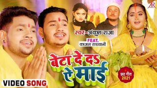 Beta De Da Ae Maai Video Song Download Ankush Raja, Kajal Raghwani