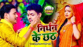 Nirdhan Ke Chhath Video Song Download Ankush Raja