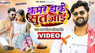 Kamar Dhake Sut Jai Video Song Download Samar Singh, Aakanksha Dubey