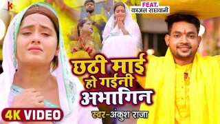 Chhathi Mai Ho Gaini Abhagin Video Song Download Ankush Raja, Kajal Raghwani