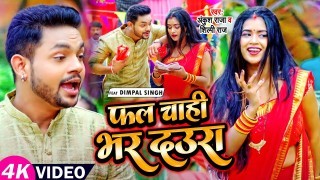 Fal Chahi Bhar Daura Video Song Download Ankush Raja, Shilpi Raj