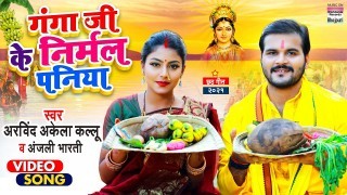 Ganga Ji Ke Nirmal Paniya Video Song Download Arvind Akela Kallu Ji