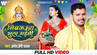 Nibaua Bhula Gaini Video Song Download Pramod Premi Yadav