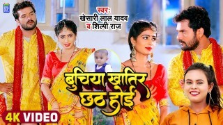 Beti Khatir Chhath Hoi Video Song Download Khesari Lal Yadav, Shilpi Raj