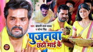 Pujanwa Chhathi Mai Ke Video Song Download Khesari Lal Yadav