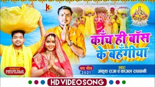 Kanch Hi Bans Ke Bahangiya Video Song Download Ankush Raja, Kajal Raghwani