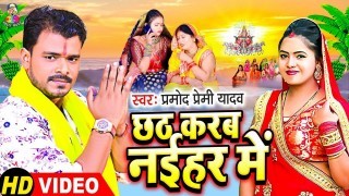 Chhath Karab Naihar Me Video Song Download Pramod Premi Yadav