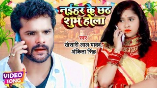 Naihar Ke Chhath Shubh Hola Video Song Download Khesari Lal Yadav